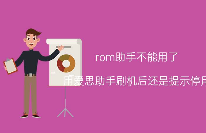 rom助手不能用了 用爱思助手刷机后还是提示停用？